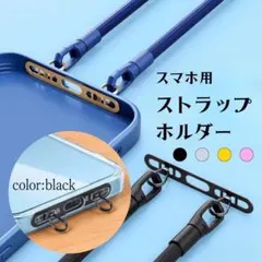 スマホ ストラップホルダー 2点吊り 2口タイプホルダー 極薄落下紛失防止 黒