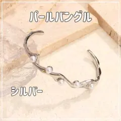 【シルバー】パールバングル ブレスレット ステンレス レディース 高見え
