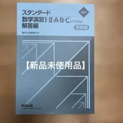 スタンダード数学演習I・II・A・B・C 解答編 Amazon.co.jp: 新課程 2024 スタンダード数学演習Ⅰ・Ⅱ・A・B