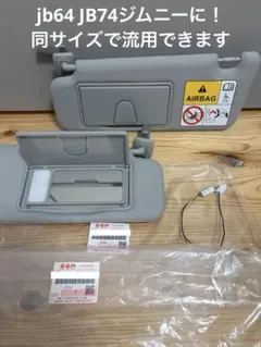 スズキ サンバイザー jb64 jb74 流用できます ライト 照明付きのサムネイル