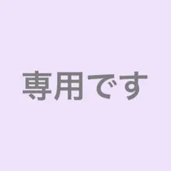こちらは専用です