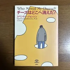 チーズはどこへ消えた?