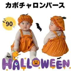 かぼちゃロンパース ハロウィン 仮装 ベビー コスプレ 90 コスチューム