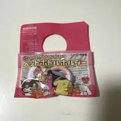 伊藤園　サンリオキャラクター ペットボトルホルダー マイメロ