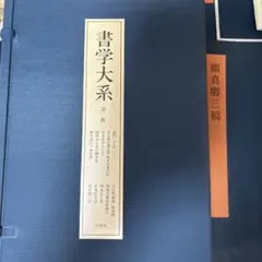 書学大系42巻 2025年最新】書学大系の人気アイテム - メルカリ