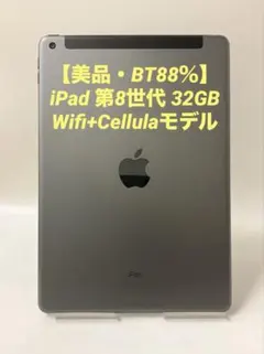 美品・BT90％】iPad 第8世代 32GB Wifi+Cellulaモデル - メルカリ