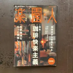 楽園人 珈琲快楽主義