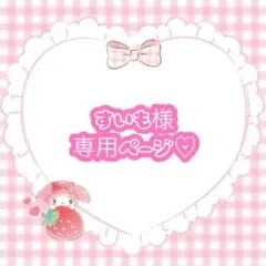 すいも 様専用ページ♡