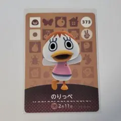 どうぶつの森 amiibo 第4弾 373 のりっぺ