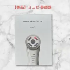 2026年最新】ミュゼスキンエフェクターの人気アイテム - メルカリ