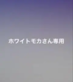 ホワイトモカさん専用