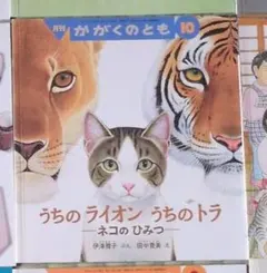うちのライオン うちのトラ ネコのひみつ 絵本 月刊かがくのとも