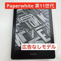 【美品】Kindle Paperwhite 第11世代 8GB 広告なし 保護