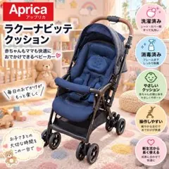 【美品】Aprica アップリカ ラクーナビッテクッション 洗濯•消毒済み