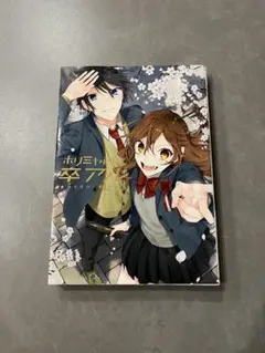 ホリミヤ画集 卒アル