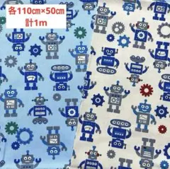 綿プリント　オックス生地　2点セット　ロボット　各110㎝×50㎝　計1m