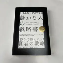 「静かな人」の戦略書