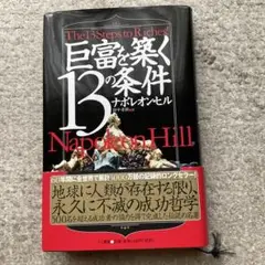 巨富を築く13の条件