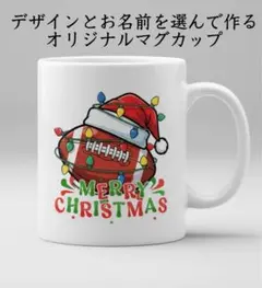 名入れ可能 オリジナルマグカップ　クリスマスプレゼントにおすすめ