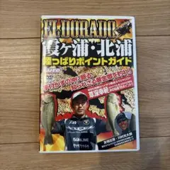 ともぞう様　草深幸範　エルドラド　霞ヶ浦・北浦陸っぱりポイントガイド DVD