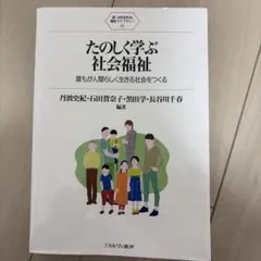 たのしく学ぶ社会福祉 誰もが人間らしく生きる社会をつくる