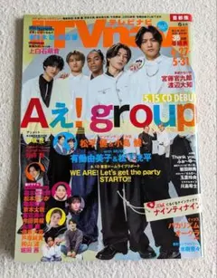 TV navi テレビナビ 2024年6月号 Aぇ! group 表紙 雑誌