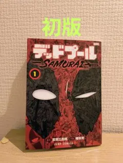 デッドプール：SAMURAI 1巻 2巻セット - メルカリ