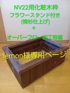 【屋内外対応】 NVボックス22用 木製化粧枠（カラー：パリサンダ） 屋内外対応】 NVボックス22用 木製化粧枠（カラー：パリサンダ