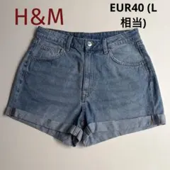 H&M デニムショートパンツ EUR40 US8 Lサイズ相当