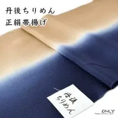 G-261☆丹後 ちりめん 帯揚げ グラデーション 重目 新品