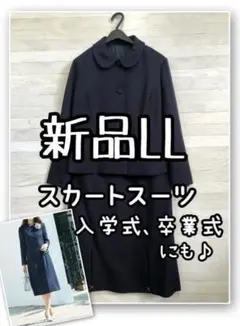 新品☆LL♪紺スカートスーツ上品フォーマル入学式卒業式にも♪☆R136