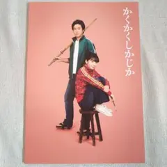 映画　かくかくしかじか　パンフレット