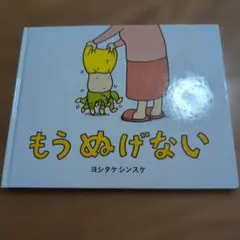 もうぬげない ヨシタケシンスケ