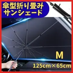 車用サンシェード 125cm×65cm 傘型 折り畳み式 収納ポーチ 遮光 3のサムネイル