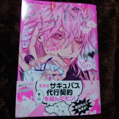 BLコミック『ピンキーナイトメア』 なれはてちゃん