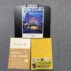 【3冊】①ホテル・ジャンキー ②TRAVEL AID ③海外旅行◯得マニュアル