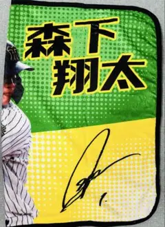 阪神タイガース 森下翔太選手 シークレットブランケット2025