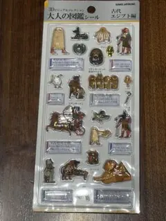 『正規品』3Dビジュアルコレクション 大人の図鑑シール　古代エジプト編