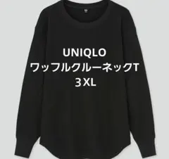 UNIQLOワッフルクルーネックＴ 長袖 ３XL ブラック