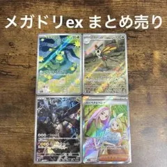 ゆ*中様 メガドリームex 4種セット　「Nのゼクロム」他