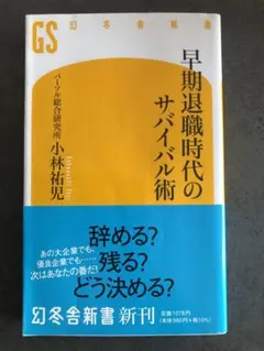 早期退職時代のサバイバル術