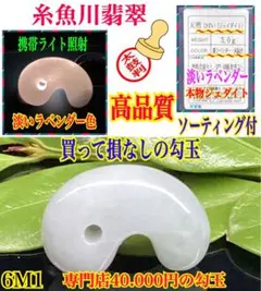 ✳数少ない希少色 糸魚川翡翠 極上色彩の高品質勾玉 鑑定機関 