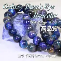 高品質 ギャラクシータイガーアイ 内径15.5〜16cm