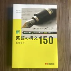 新・英語の構文150