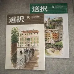 選択 ￼ 8月.９月.10月号3冊セット