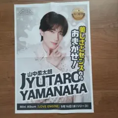 M!LK 山中柔太朗 2026/9/16 折込チラシ LOVE ENG!NE