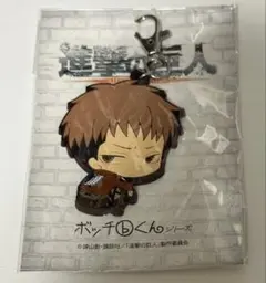 進撃の巨人 ボッチくん ラバーマスコット　ジャン
