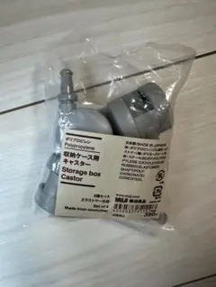 新品　MUJI 収納用キャスター 4個セット　無印　無印良品