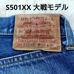 専用！ LEVI'S S501XX 1944年大戦モデル 復刻 バレンシア工場