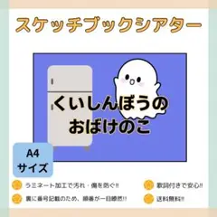 くいしんぼうのおばけのこ　A4 スケッチブックシアター